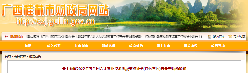 廣西桂林關(guān)于領(lǐng)取2022年初級會計(jì)師證書有關(guān)事項(xiàng)的通知