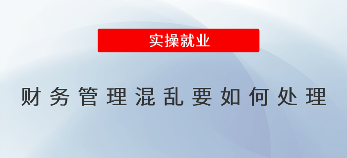 財(cái)務(wù)管理混亂要如何處理