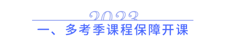多考季課程保障開(kāi)課