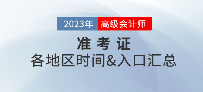 2023年高級會計師各地區(qū)準(zhǔn)考證打印入口及時間匯總