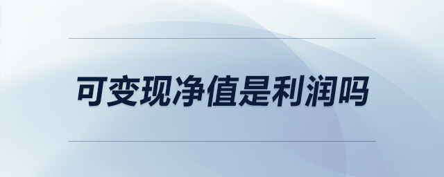 可變現(xiàn)凈值是利潤(rùn)嗎