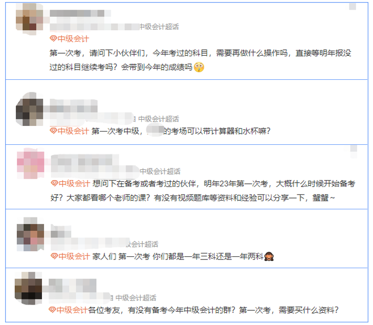 中級會計考生關注問題