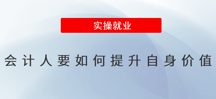 會計人要如何提升自身價值 會計人要如何提升自身價值