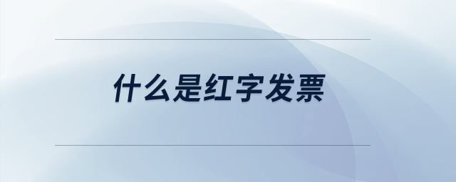 什么是紅字發(fā)票？