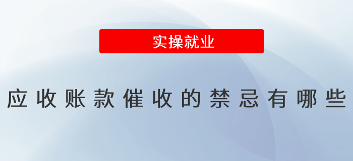 應(yīng)收賬款催收的禁忌有哪些 應(yīng)收賬款催收的禁忌有哪些