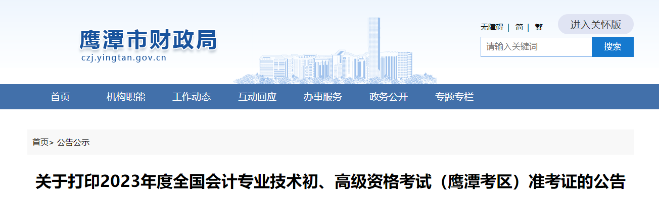 江西省鷹潭市2023年高級(jí)會(huì)計(jì)師準(zhǔn)考證打印時(shí)間公布