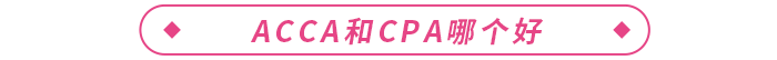 acca是什么證書(shū)？和cpa哪個(gè)好？