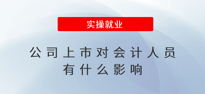 公司上市對會計(jì)人員有什么影響？