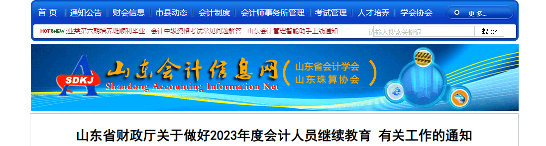 山東省2023年會計專業(yè)技術(shù)人員繼續(xù)教育通知