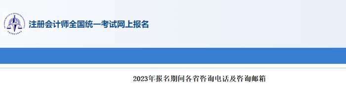2023年注會報名期間各省咨詢電話及咨詢郵箱