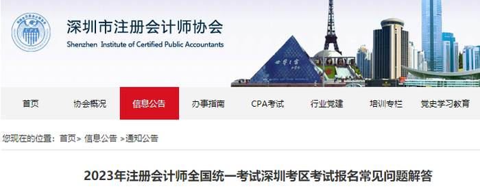 2023年注冊會(huì)計(jì)師全國統(tǒng)一考試深圳考區(qū)考試報(bào)名常見問題解答
