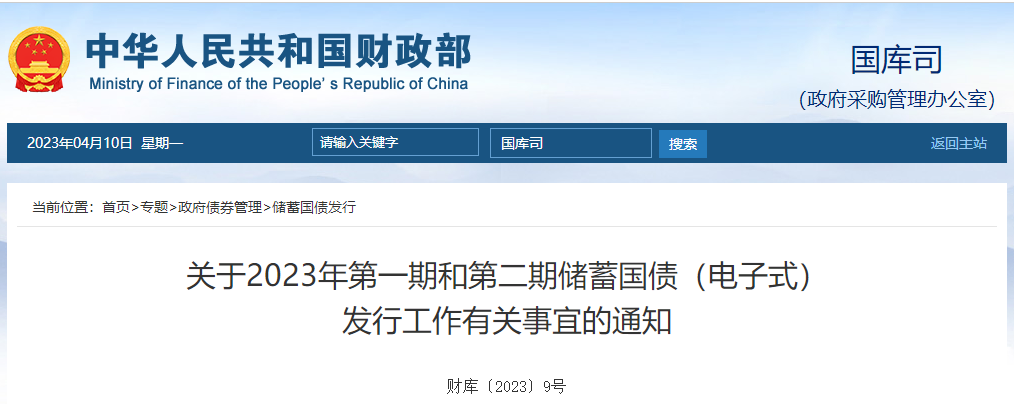 關于2023年第一期和第二期儲蓄國債電子式發(fā)行工作通知