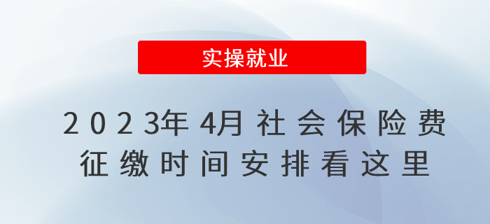2023年4月社會保險費征繳時間安排看這里！