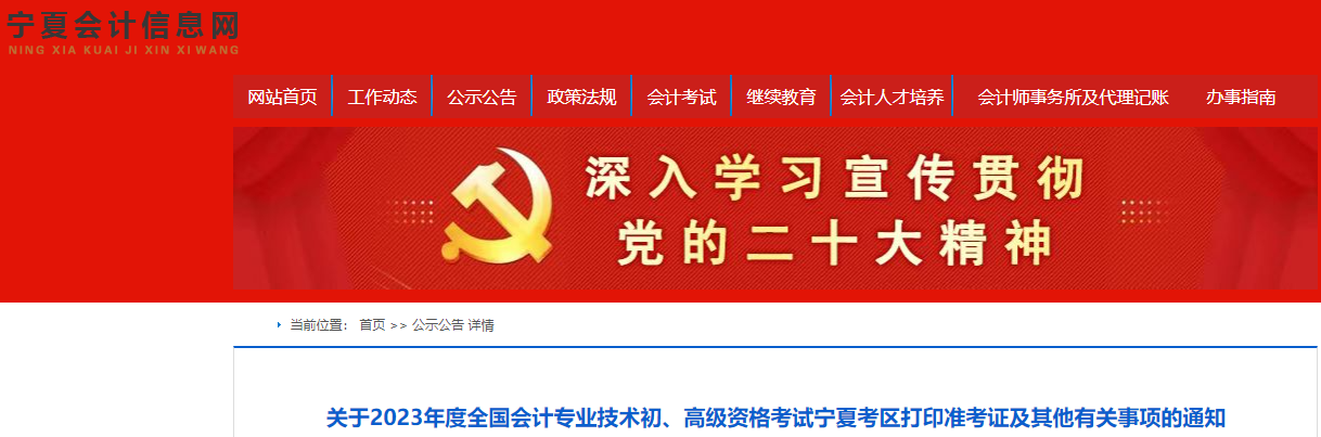 寧夏2023年初級會計(jì)準(zhǔn)考證打印時間為5月4日至5月12日