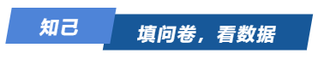 知己！填問(wèn)卷，看數(shù)據(jù)