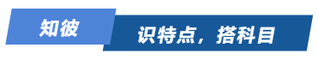 知彼！識(shí)特點(diǎn)，搭科目