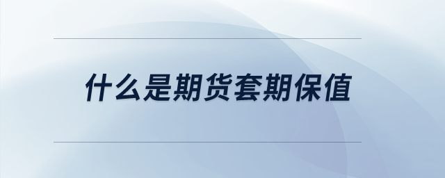 什么是期貨套期保值？