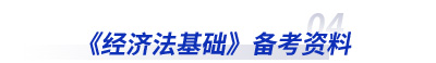 初級會計《經(jīng)濟(jì)法基礎(chǔ)》備考資料 初級會計《經(jīng)濟(jì)法基礎(chǔ)》備考資料