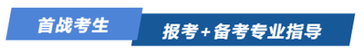 注會(huì)首戰(zhàn)考生報(bào)考+備考專業(yè)指導(dǎo)
