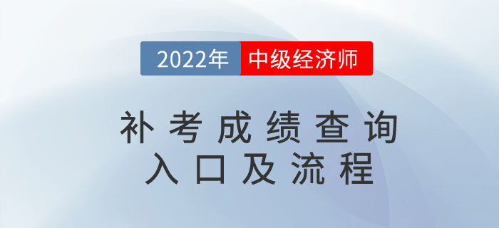 2022年中級(jí)經(jīng)濟(jì)師補(bǔ)考成績(jī)查詢?nèi)肟诩傲鞒蹋ǜ阶⒁馐马?xiàng)) 2022年中級(jí)經(jīng)濟(jì)師補(bǔ)考成績(jī)查詢?nèi)肟诩傲鞒蹋ǜ阶⒁馐马?xiàng))