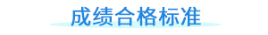 成績(jī)合格標(biāo)準(zhǔn)