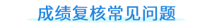 成績(jī)復(fù)核常見(jiàn)問(wèn)題