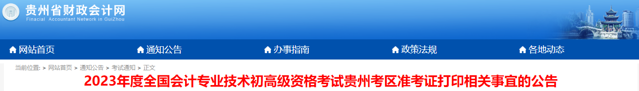 貴州2023年初級會計師準考證打印時間4月28日至5月12日