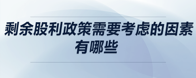 剩余股利政策需要考慮的因素有哪些 剩余股利政策需要考慮的因素有哪些