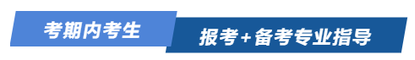 考期內(nèi)考生報考+備考專業(yè)指導(dǎo)
