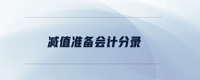 減值準(zhǔn)備會(huì)計(jì)分錄 減值準(zhǔn)備會(huì)計(jì)分錄