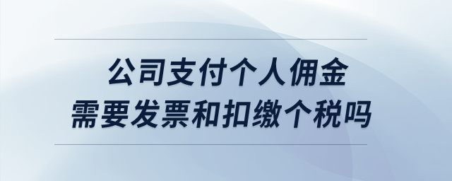 公司支付個人傭金需要發(fā)票和扣繳個稅嗎？