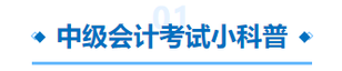 中級(jí)會(huì)計(jì)考試小科普