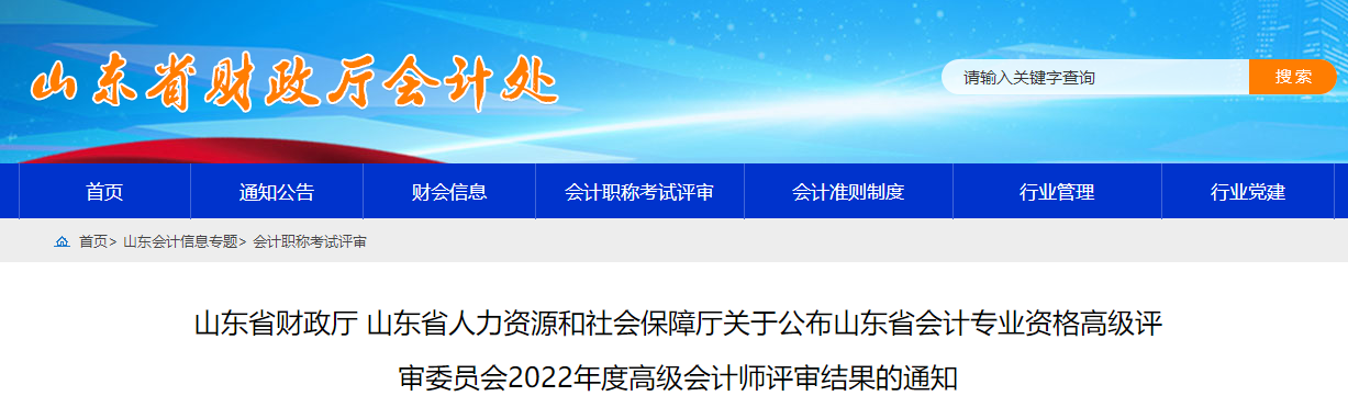 山東省2022年度高級(jí)會(huì)計(jì)師評(píng)審結(jié)果的通知