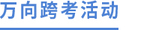 萬向跨考活動