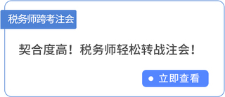 稅務(wù)師轉(zhuǎn)戰(zhàn)注會
