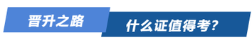 晉升之路，什么證值得考？