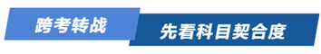 跨考轉(zhuǎn)戰(zhàn)，先看科目契合度