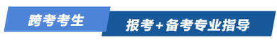 跨考考生，報考+備考專業(yè)備考