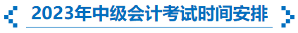 2023年中級會計考試時間安排