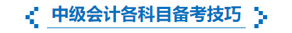 中級會計考試各科目備考技巧
