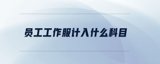 員工工作服計(jì)入什么科目 員工工作服計(jì)入什么科目
