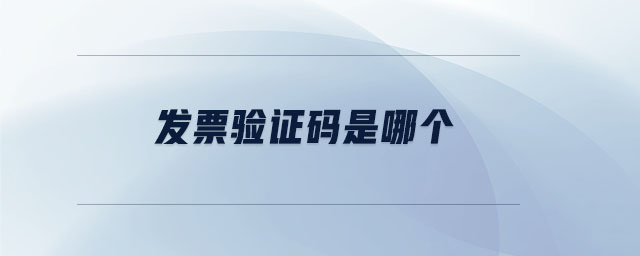 發(fā)票驗(yàn)證碼是哪個(gè) 發(fā)票驗(yàn)證碼是哪個(gè)