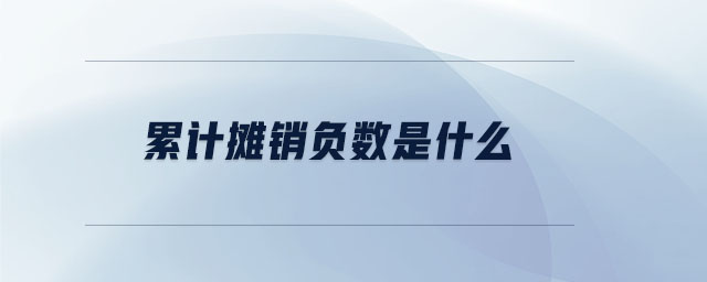 累計攤銷負數(shù)是什么