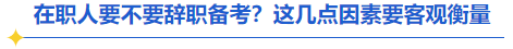 中級會(huì)計(jì)辭職備考衡量因素