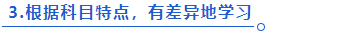 中級會(huì)計(jì)科目特點(diǎn)差異化學(xué)習(xí)