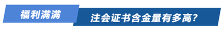 注會證書含金量有多高？