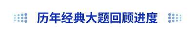 初級會計歷年經(jīng)典大題回顧進度