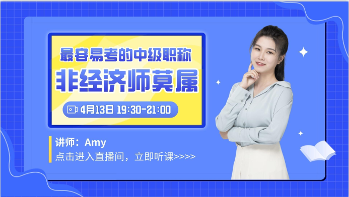 中級經(jīng)濟(jì)師是最容易考的中級職稱？快來聽聽老師怎么說！