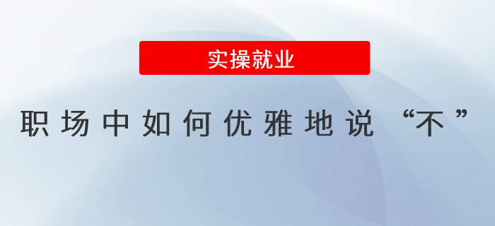 職場(chǎng)中如何優(yōu)雅地說“不” 職場(chǎng)中如何優(yōu)雅地說“不”