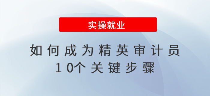如何成為精英審計員？10個關鍵步驟